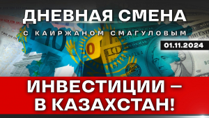 Как Казахстан сможет привлечь $150 млрд инвестиций? Дневная смена | 01.11.2024