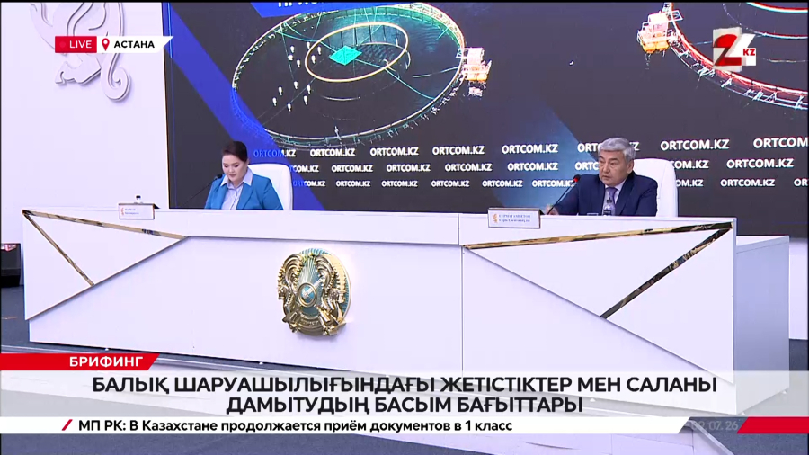 Балық шаруашылығындағы жетістіктер мен саланы дамытудың басым бағыттары. Брифинг