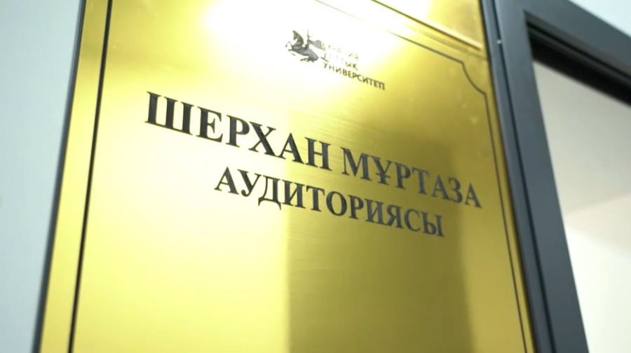 ЕҰУ-да Шерхан Мұртаза атындағы аудитория ашылды