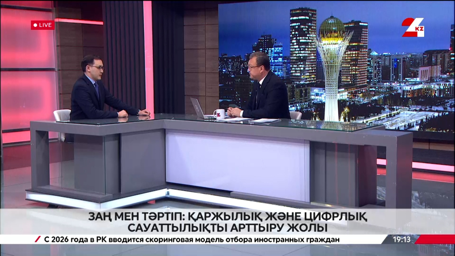 Заң мен тәртіп: қаржылық және цифрлық сауаттылықты арттыру жолы. Ернар Тайжан