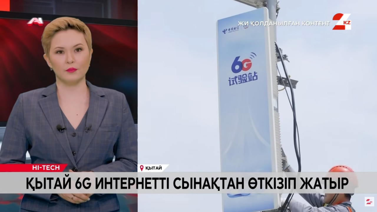 Қытай 6G интернет желісін әзірлеу жұмыстарын күшейтті