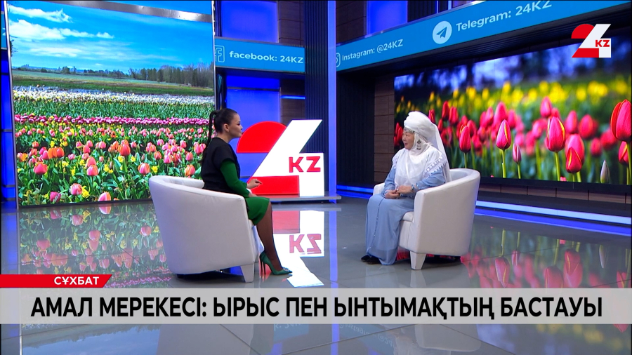 Амал мерекесі: Ырыс пен ынтымақтың бастауы. Сәуле Қабашевамен сұхбат