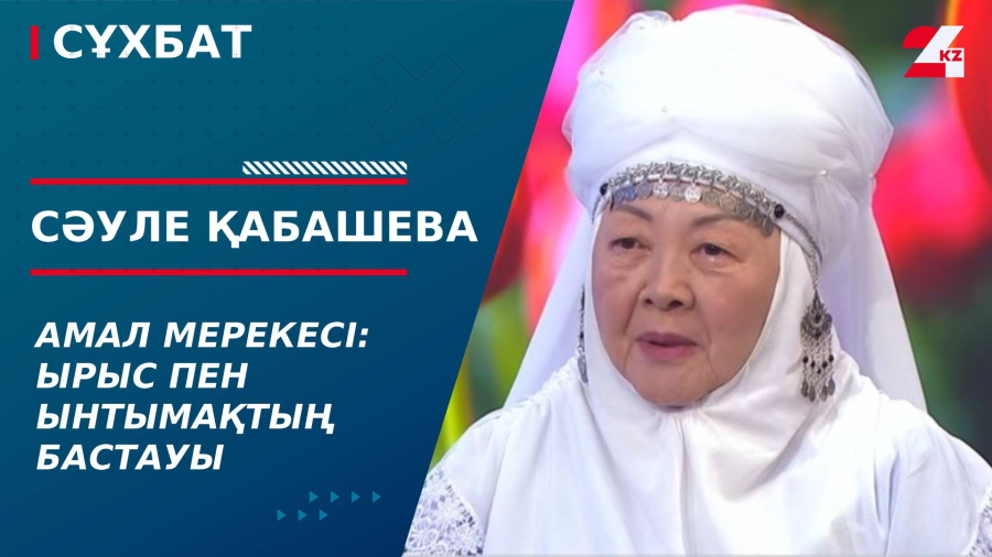 Амал мерекесі: Ырыс пен ынтымақтың бастауы. Сәуле Қабашева