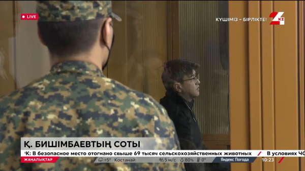 Бишімбаев ісі. Бүгін қандай айғақтар айтылады?