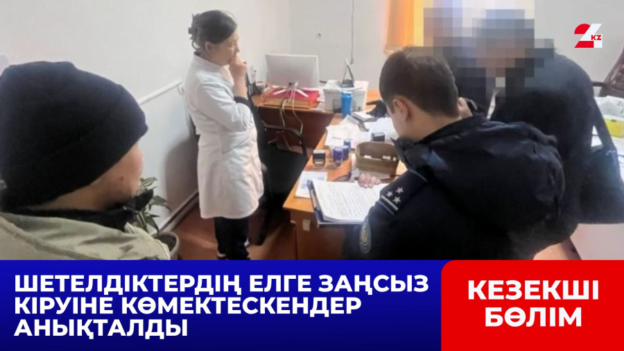 Шетелдіктердің елге заңсыз кіруіне көмектескендер анықталды