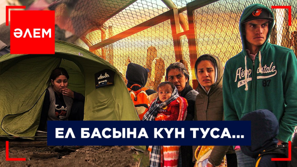 Ел басына күн туса...