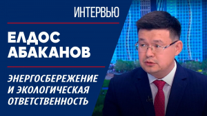 Энергосбережение и экологическая ответственность. Елдос Абаканов