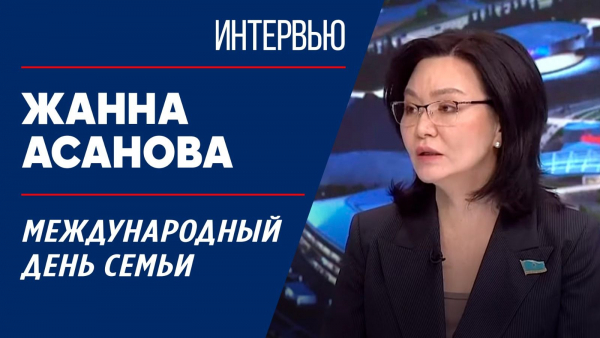 Международный день семьи. Жанна Асанова