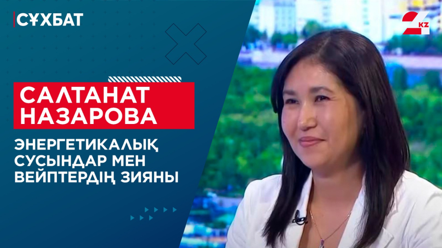 Энергетикалық сусындар мен вейптердің зияны. Салтанат Назарова