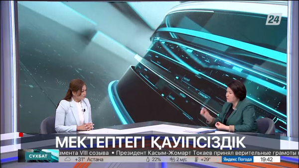 Мектептегі қауіпсіздік. Сұхбат