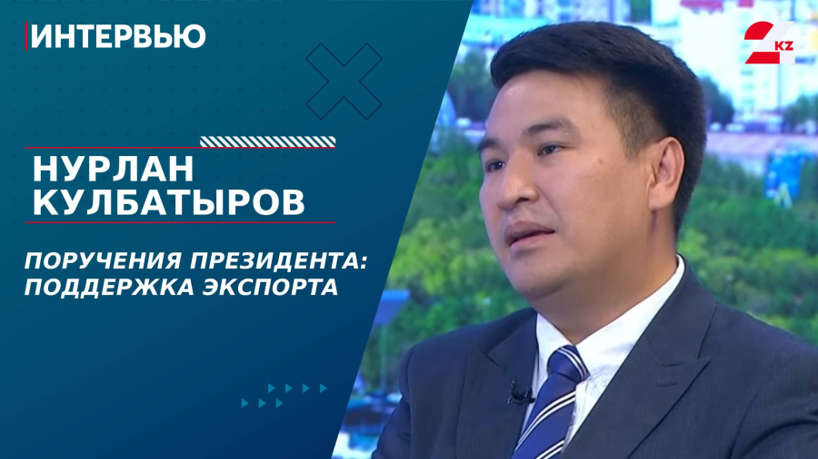 Поручения Президента: поддержка экспорта. Нурлан Кулбатыров