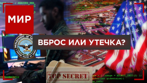 Реакция России и Украины на «Секретные материалы» Пентагона | МИР