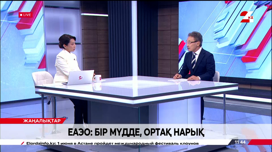 ЕАЭО: Бір мүдде, ортақ нарық. Құрманғали Даркенов