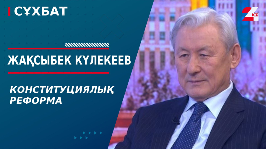 Конституциялық реформа. Жақсыбек Күлекеев