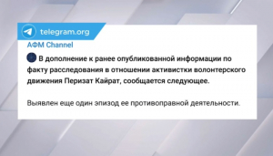 Еще один эпизод хищения выявило АФМ в отношении Перизат Кайрат