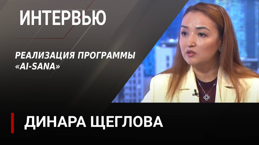 Реализация программы AI-Sana. Динара Щеглова