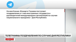 Телеграммы поздравления в адрес Президента Казахстана по случаю Дня Республики