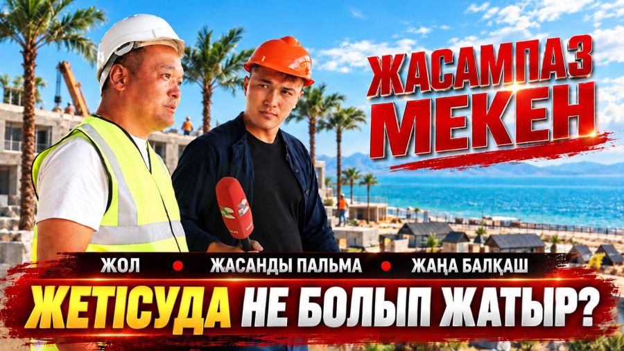 6 млрд жол, жасанды пальма, жаңа Балқаш | Жетісуда не болып жатыр?
