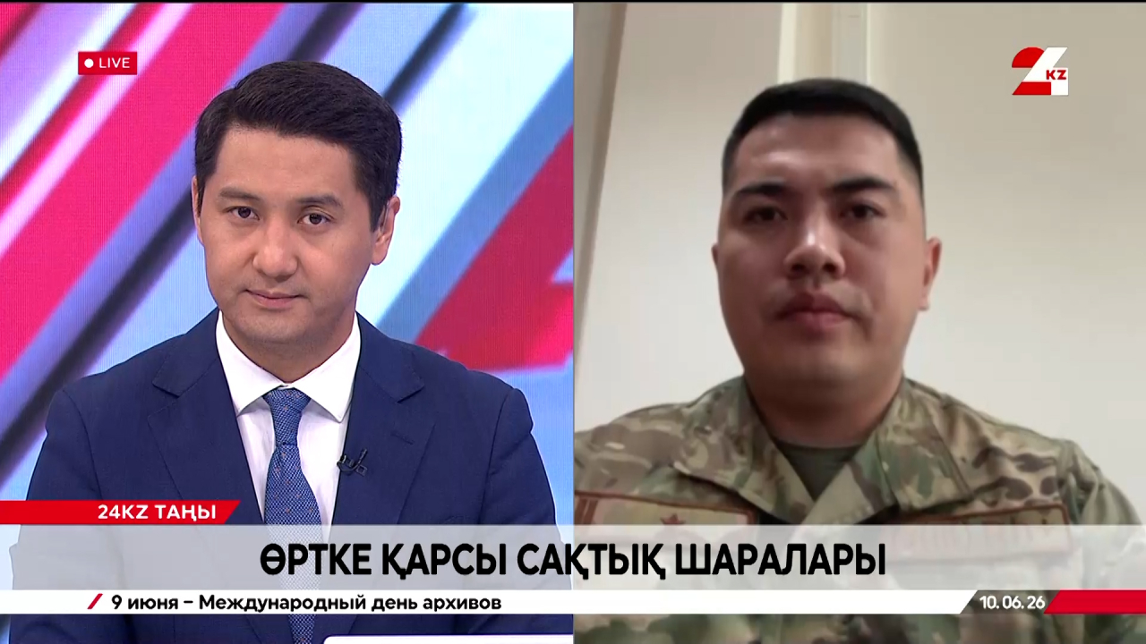Өртке қарсы сақтық шаралары. Қайыржан Ақшайықов