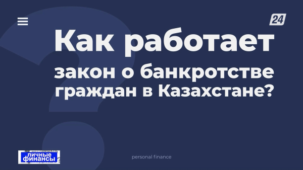 Как работает закон о банкротстве граждан в Казахстане? | Личные финансы