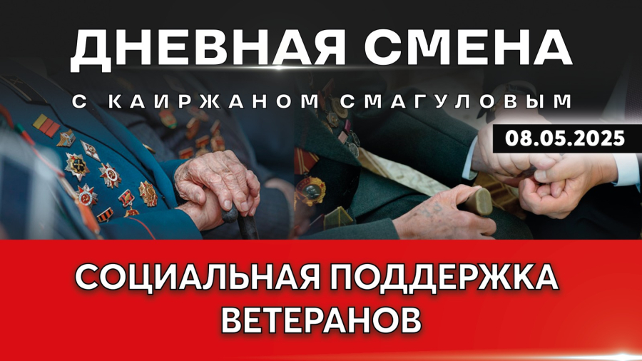 Социальная поддержка ветеранов. Дневная смена | 08.05.2025