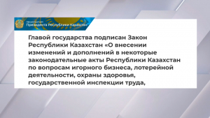 Токаев подписал закон по вопросам игорного бизнеса