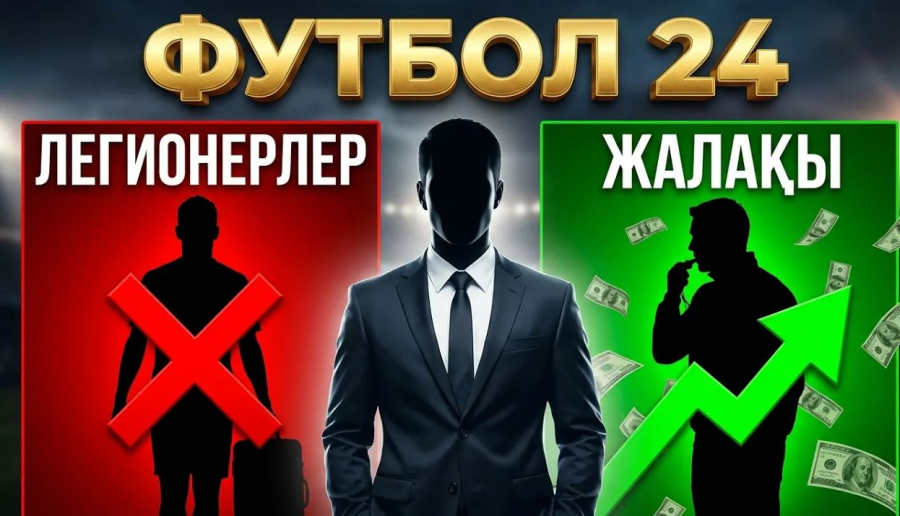 Футбол клубтары жекешелендіріліп жатыр. Букмекерлік компаниялар демеуші бола алмайды