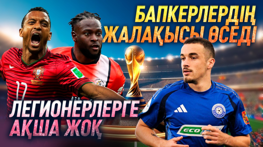 Футбол клубтары жекешелендіріліп жатыр. Букмекерлік компаниялар демеуші бола алмайды