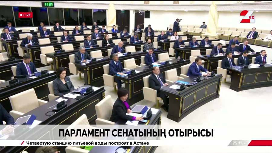 Парламент Сенатының отырысы | 25.12.2025