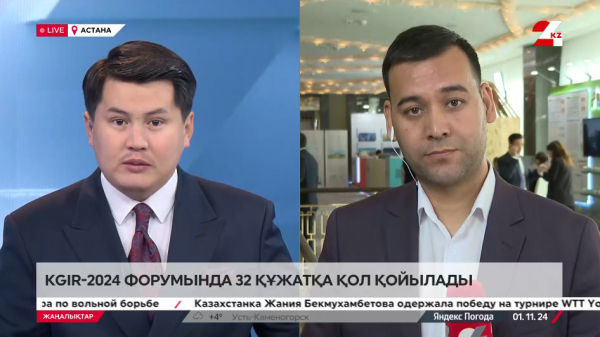 KGIR-2024 форумында 32 құжатқа қол қойылады. LIVE