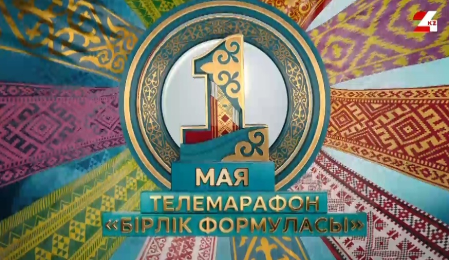 Праздничный телемарафон стартовал в Казахстане
