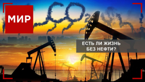 Война за нефть в разгар климатического саммита. Самая низкая зарплата в ЕАЭС. «Человек года» | МИР