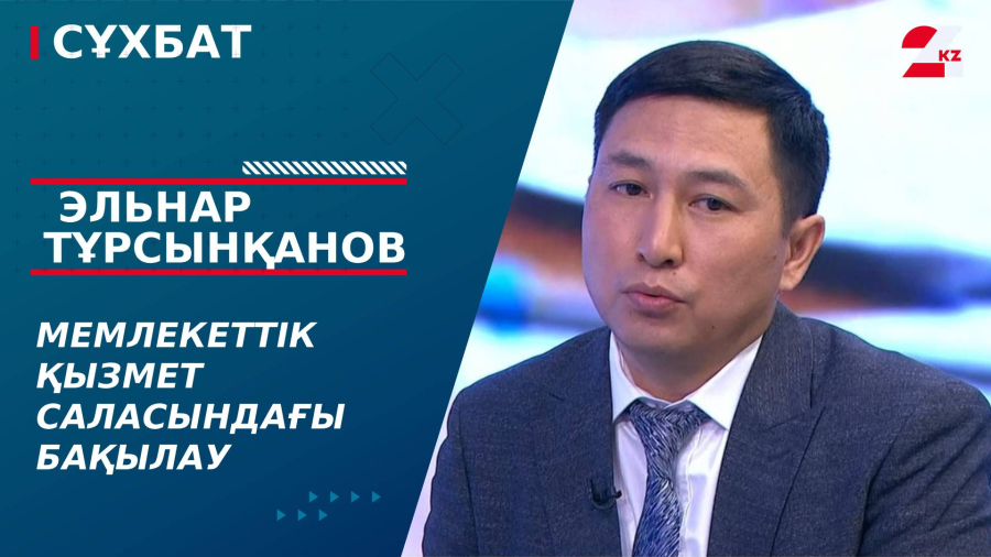 Мемлекеттік қызмет саласындағы бақылау. Эльнар Тұрсынқанов