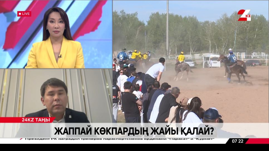 Жаппай көкпардың жайы қалай? Ғани Дирманов