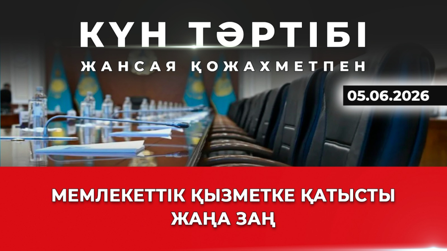 Мемлекеттік қызметке қатысты жаңа заң| Күн тәртібі | 05.06.2026