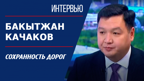 Сохранность дорог. Бакытжан Качаков