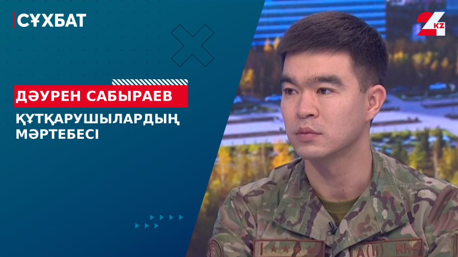 Құтқарушылардың мәртебесі. Дәурен Сабыраев