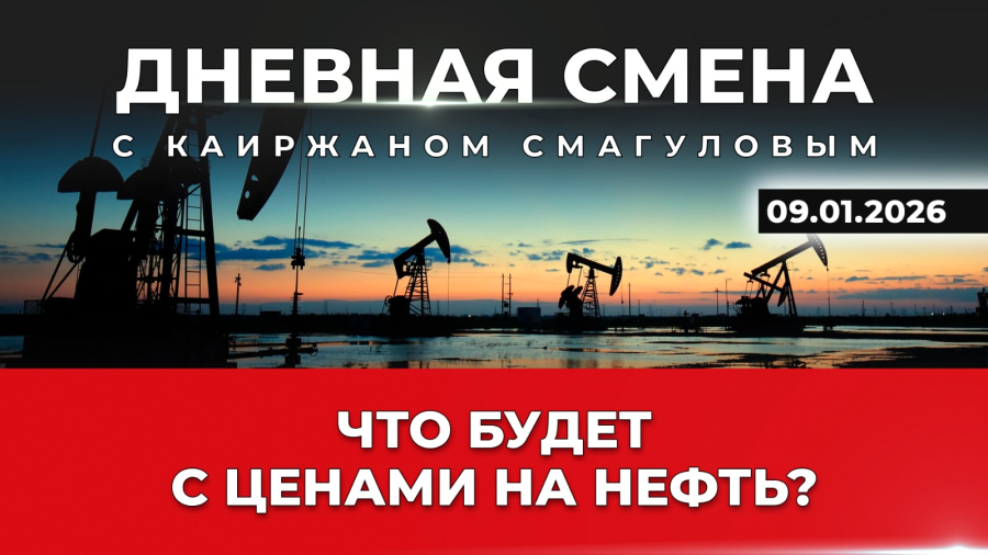 Возврат США в Венесуэлу и уход России из Ближнего Востока? Дневная смена | 09.01.2026