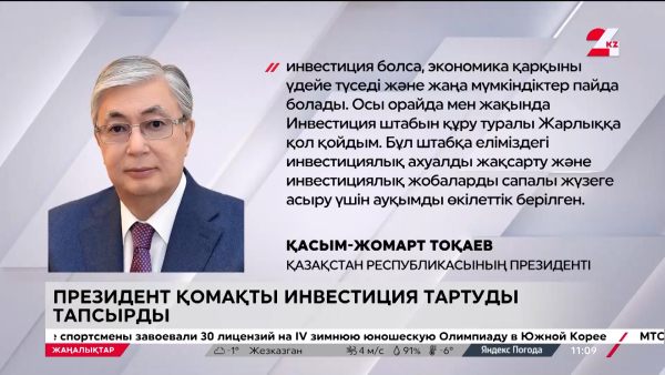 Президент қомақты инвестиция тартуды тапсырды