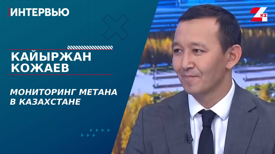 Мониторинг метана в Казахстане. Кайыржан Кожаев