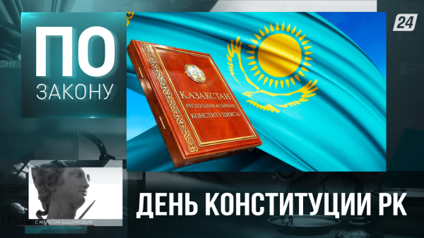 30 августа – День Конституции Казахстана. Наша новая политическая культура