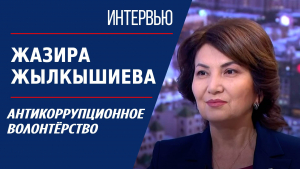 Антикоррупционное волонтёрство. Жазира Жылкышиева