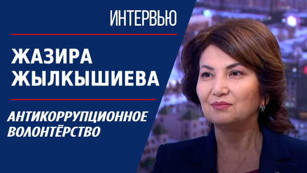 Антикоррупционное волонтёрство. Жазира Жылкышиева