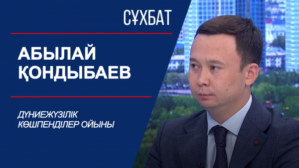 Сұхбат. Дүниежүзілік көшпенділер ойыны. Абылай Қондыбаев