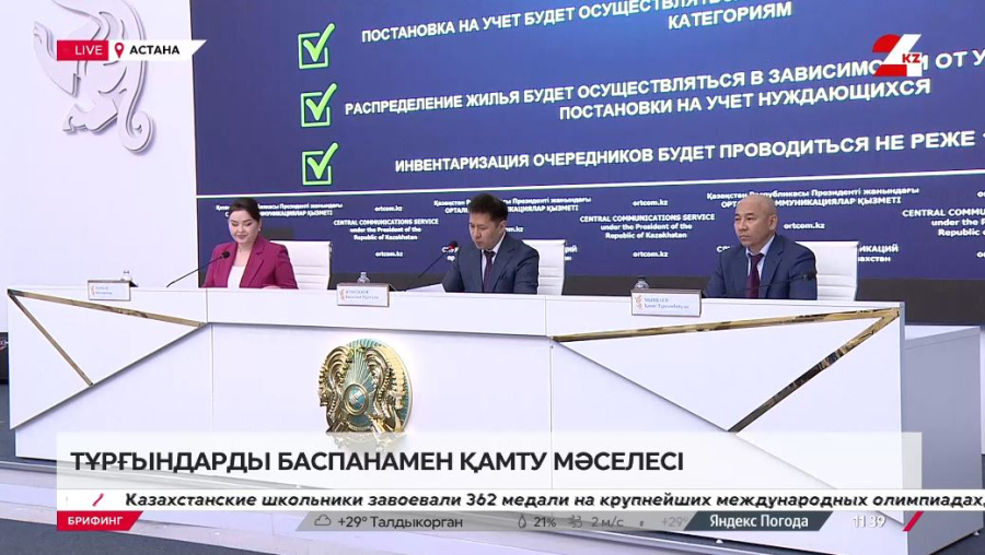 Тұрғындарды баспанамен қамту мәселесі. Брифинг