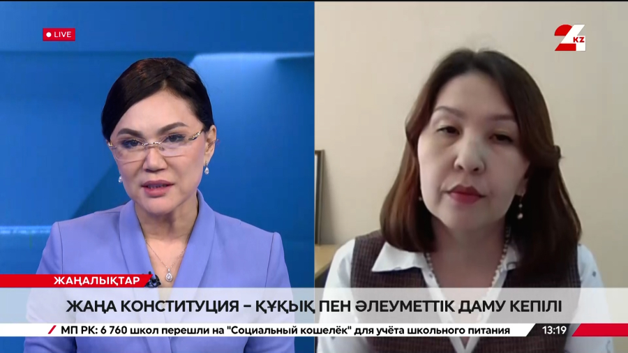 Жаңа Конституция – құқық пен әлеуметтік даму кепілі. Бағила Тілеулесова