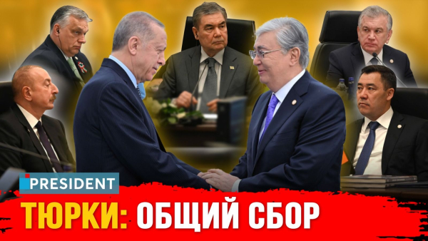 Что обсуждали тюркские страны в Анкаре? | President