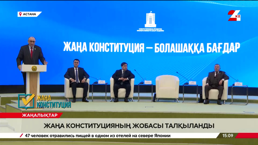 Елордада жаңа Конституцияның жобасы талқыланды