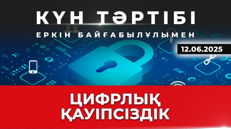 Цифрлық қауіпсіздік: интернет-алаяқтықтан қорғанудың жолы | Күн тәртібі | 12.06.2024
