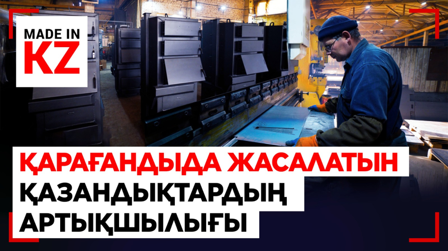 Қарағанды жылу қазандықтары өндірісінің ошағына айналып келеді